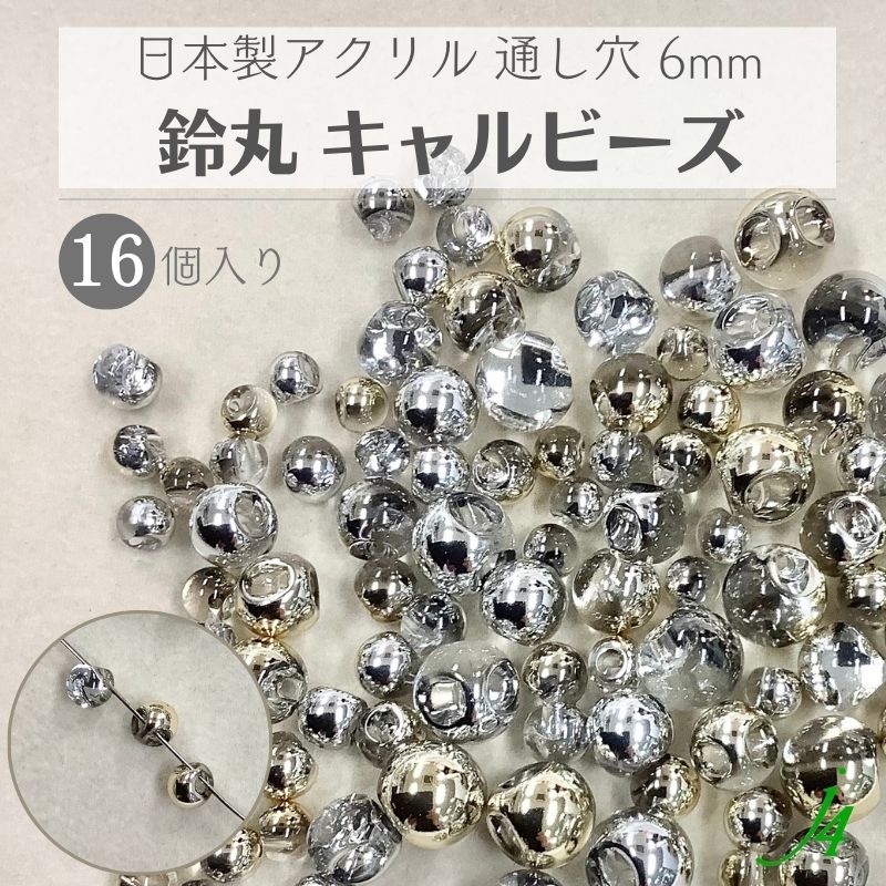 【 鈴丸 キャル ビーズ 6mm 16ヶ j4】 アクリル アクセサリーパーツ 日本製 すずまる スズマル ベル ベル型 ボタン プラ プラスチック 透明 ハーフ メタリック 通し穴 ハンドメイド 手作り パーツ 業務用 アクセサリー ピアス イヤリング ネックレス ゴールド シルバー