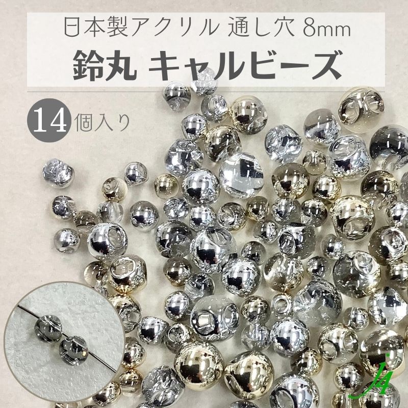 【 鈴丸 キャル ビーズ 8mm 14ヶ j4】 アクリル アクセサリーパーツ 日本製 すずまる スズマル ベル ベル型 ボタン プラ プラスチック 透明 ハーフ メタリック 通し穴 ハンドメイド 手作り パーツ 業務用 アクセサリー ピアス イヤリング ネックレス ゴールド シルバー