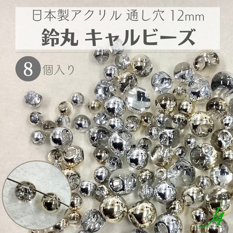 【 鈴丸 キャル ビーズ 12mm 8ヶ j4】 アクリル アクセサリー パーツ 日本製 すずまる スズマル ベル ベル型 ボタン プラ プラスチック 透明 ハーフ メタリック 通し穴 ハンドメイド 手作り パーツ 業務用 アクセサリー ピアス イヤリング ネックレス ゴールド シルバー