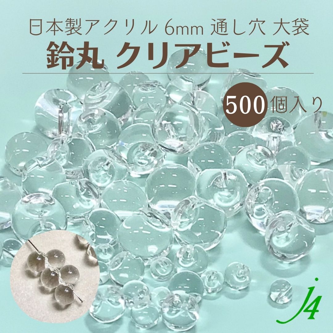 【クリア 鈴丸 6mm 500ヶ 大袋 j4】 アクリル アクセサリーパーツ 日本製 大容量 お徳用 すずまる スズマル ベル ベル型 ボタン ビーズ プラ プラスチック 透明 クリスタル 通し穴 ハンドメイド 手作り パーツ 業務用 アクセサリー ピアス イヤリング ネックレス リング