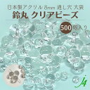 【 クリア 鈴丸 8mm 500ヶ 大袋 j4】 アクリル アクセサリーパーツ 日本製 大容量 お徳用 すずまる スズマル ベル ベル型 ボタン ビーズ プラ プラスチック 透明 クリスタル 通し穴 