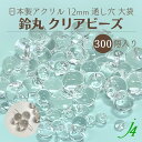 【アクリル クリア 鈴丸 12mm 300ヶ 大袋 j4】 アクセサリーパーツ 日本製 大容量 お徳用 すずまる スズマル ベル ベル型 ボタン ビーズ プラ ...