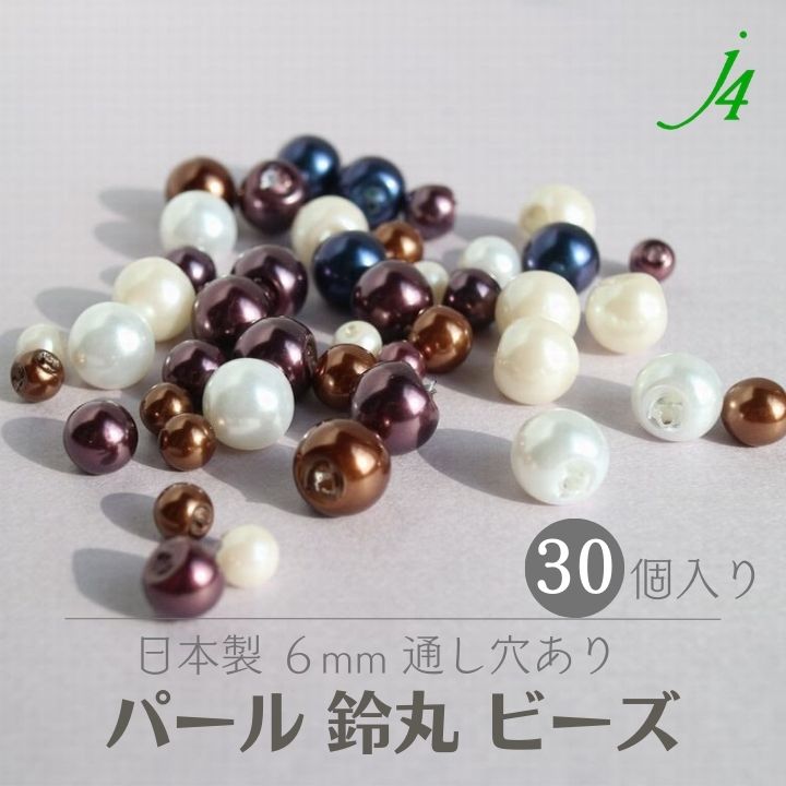 【パール 鈴丸 6mm 30ヶ j4】 アクセサリーパーツ アクリル 日本製 すずまる スズマル ベル ベル型 ボタン ビーズ プラ プラスチック イミテーション 真珠 Pearl 塗装 通し穴 ハンドメイド 手作り パーツ 作家 業務用 アクセサリー ピアス イヤリング ネックレス リング