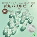 【バブル鈴丸 クリア 12mm 300ヶ 大袋 j4】アクリル アクセサリーパーツ 日本製 大容量 お徳用 すずまる スズマル ベル ベル型 ボタン ビーズ プ...