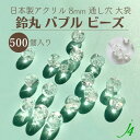 【バブル鈴丸 クリア 8mm 500ヶ 大袋 j4】アクリル アクセサリーパーツ 日本製 大容量 お徳用 すずまる スズマル ベル ベル型 ボタン ビーズ プラ プラスチック 透明 クリスタル スパー