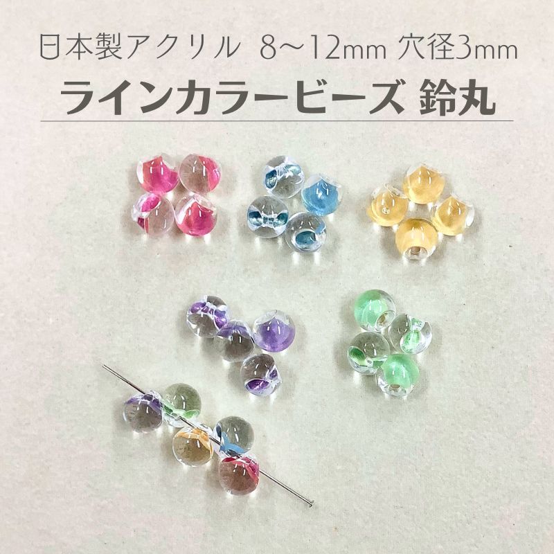 【 ライン カラー ビーズ 鈴丸 8mm 10mm 12mm (8ヶ~) j4 】アクセサリー パーツ アクリル ハンドメイド 材料 日本製 グリッター アクセント プラ プラスチック 透明 クリア ラメ インナー 通し穴 穴あり 穴大きめ ハンドメイド 手作り 手芸 工作 ピアス ネックレス