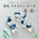 【 アクリル 鈴丸 ラメライン ビーズ ブルー 10mm 12mm 14mm j4 】 アクセサリー ハンドメイド 手芸 工作 パーツ 日本製 すずまる スズマル ベル ベル型 ボタン プラ プラスチック 透明 クリア 通し穴 ピアス イヤリング ネックレス