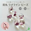 【 アクリル 鈴丸 ラメライン ビーズ ピンク 10mm 12mm 14mm j4 】 アクセサリー ハンドメイド 手芸 工作 パーツ 日本製 すずまる スズマル ベル ベル型 ボタン プラ プラスチック 透明 クリア 通し穴 ピアス イヤリング ネックレス