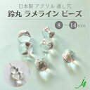 【アクリル 鈴丸 ラメライン シルバー 8~14mm j4】 ハンドメイドパーツ 日本製 すずまる スズマル ベル ベル型 ボタン ビーズ プラ プラスチック 透明 クリア クリスタル ラメ カラー 通し穴 ハンドメイド 手作り パーツ 業務用 アクセサリー ピアス イヤリング 銀