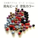 【 鈴丸 ビーズ 塗装 カラー 4mm 6mm 8mm 10mm 12mm j4 】日本製 アクリル アクセサリー パーツ 材料 すずまる スズマル ベル ベル型 ボタン ビーズ プラ プラスチック 不透明 通し穴 ハンドメイド アクセサリー ピアス イヤリング
