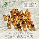 【アクリル 鈴丸 ビーズ べっ甲 12mm 25ヶ/300ヶ j4】 アクリルビーズ ハンドメイドパーツ 日本製 すずまる スズマル ベル型 ボタン プラ プラ...
