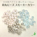 【 アクリル 鈴丸 ビーズ スモーキー カラー 6mm 8mm 10mm 20ヶ~ j4 】 日本製 ハンドメイド アクセサリー パーツ 材料 すずまる スズマル ベル ボタン くすみ プラ プラスチック ケシ フロスト つや消し マット 通し穴 穴あり 手作り 手芸 工作 パーツ ピアス ネックレス