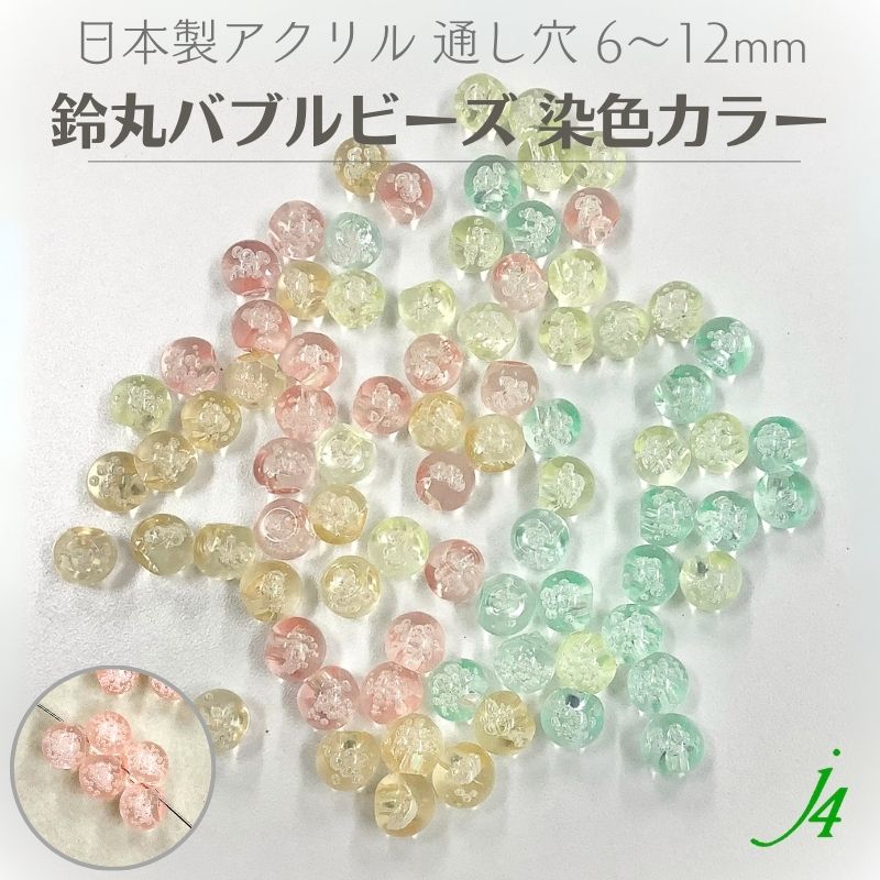 【 鈴丸 バブル ビーズ 染色 ライト カラー 6mm 8mm 10mm 12mm 10ヶ～ j4 】 アクリル アクセサリー パ..