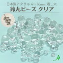 【 クリア 鈴丸 ビーズ 4/5/6/8/10/12/14/16mm 25ヶ~ j4】 日本製 アクリル アクセサリー パーツ すずまる スズマル ベル ベル型 ボタン プラ プラスチック 透明 クリスタル 通し穴 ハンドメイド 材料 手作り 手芸 工作 アクセサリー ピアス ネックレス
