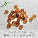 【アクリル 鈴丸 ビーズ ケシ べっ甲 8/10/12mm(25ヶ~) j4】 ハンドメイドパーツ 日本製 すずまる スズマル ベル型 ボタン プラ プラスチック 透明 マーブル ブラウン 茶色 通し穴 フロスト ハンドメイド 手作り パーツ アクセサリー ピアス 手芸 ベッコウ べっこう