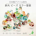 【 鈴丸 ビーズ ライン トルネード 8mm 10mm 12mm 14mm 16mm j4 】アクセサリー パーツ アクリル ベル すず 通し穴 通し穴あり 透明 クリア ラインアート カラフル プラ プラスチック ハンドメイド 手作り 手芸 キラキラ ヨーヨー 祭り ピアス ネックレス イヤリング
