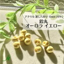 【アクリル 鈴丸 イエローオーロラ 12mm 10ヶ j4】 ハンドメイドパーツ 日本製 すずまる スズマル suzumaru ボタン ビーズ プラ プラスチック 色付き 虹 AB カラー アクセント 通し穴 ハンドメイド 手作り パーツ アクセサリー ピアス イヤリング ネックレス