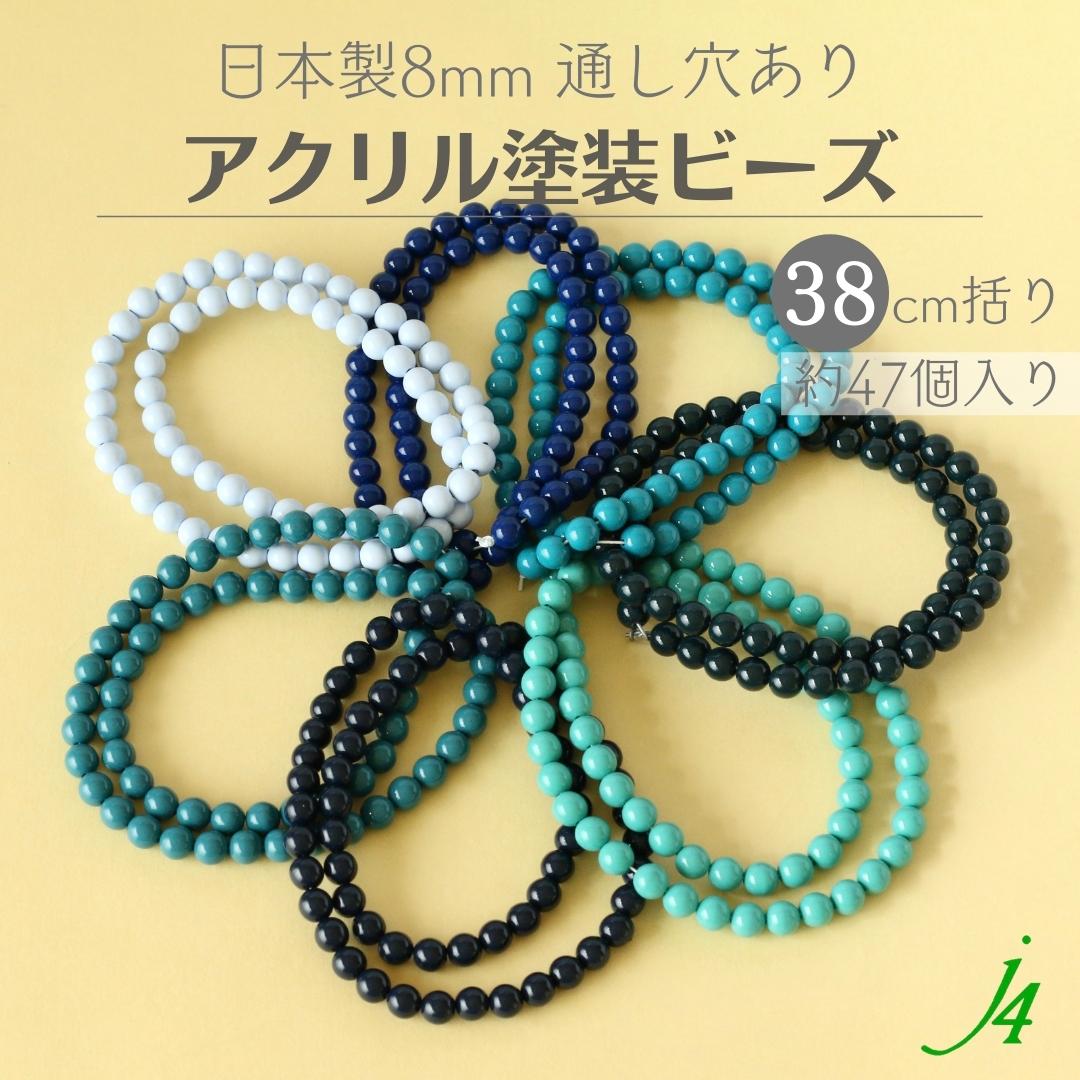 【 アクリル 塗装玉 8mm ブルー 系 7色 38cm j4 】 日本製 ビーズ プラ プラスチック アクリル塗装 ラッカー塗装 ラッカー 色 色付き カラフル カラー color blue BLUE 通し穴 ハンドメイド 手作り パーツ 作家 業務用 アクセサリー ピアス イヤリング ネックレス