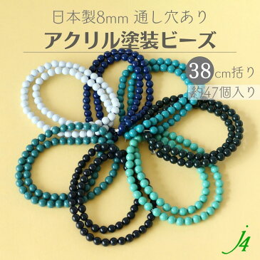 【 アクリル 塗装玉 8mm ブルー 系 7色 38cm j4 】 日本製 ビーズ プラ プラスチック アクリル塗装 ラッカー塗装 ラッカー 色 色付き カラフル カラー color blue BLUE 通し穴 ハンドメイド 手作り パーツ 作家 業務用 アクセサリー ピアス イヤリング ネックレス