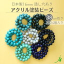 【 アクリル 塗装玉 16mm ブルー 系 7色 38cm j4 】 日本製 ビーズ プラ プラスチック アクリル塗装 ラッカー塗装 ラッカー 色 色付き カラフル カラー color blue BLUE 通し穴 ハンドメイド 手作り パーツ 作家 業務用 アクセサリー ピアス イヤリング ネックレス