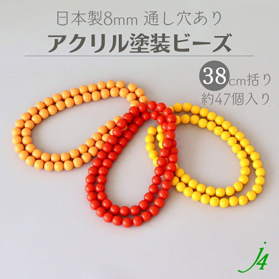 【 アクリル 塗装玉 8mm オレンジ イエロー 系 3色 38cm j4 】 日本製 ビーズ プラ プラスチック アクリル塗装 ラッカー塗装 ラッカー 色 色付き カラフル カラー color orange yellow 通し穴 ハンドメイド 手作り パーツ 作家 業務用 アクセサリー ピアス ネックレス