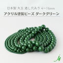 【 アクリル 塗装玉 ビーズ 丸玉 ダークグリーン 4/6/8/10/12/14/16mm 約38cm j4 】 日本製 プラ プラスチック アクリル塗装 ラッカー塗装 ラッカー 緑 みどり 通し穴 ハンドメイド 手作り パーツ 作家 業務用 アクセサリー ピアス ネックレス