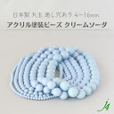 【 アクリル 塗装玉 ビーズ 丸玉 クリームソーダ 4/6/8/10/12/14/16mm 約38cm j4 】 日本製 アクセサリー パーツ プラ プラスチック アクリル塗装 ブルー系 くすみ ポップ シャーベット ラッカー塗装 通し穴 ハンドメイド 手作り 手芸 工作 ピアス ネックレス