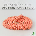 【 アクリル 塗装玉 ビーズ 丸玉 ブラッドオレンジ 4/6/8/10/12/14/16mm 約38cm j4 】 日本製 アクセサリー パーツ プラ プラスチック アクリル塗装 コーラル オレンジ系 レッド系 くすみ ポップ シャーベット ラッカー塗装 通し穴 ハンドメイド 手作り 手芸 工作 ピアス