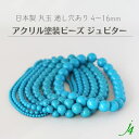 【 アクリル 塗装玉 ビーズ 丸玉 ジュピター 4/6/8/10/12/14/16mm 約38cm j4 】 日本製 アクセサリー パーツ プラ プラスチック アクリル塗装 ブルー系 青 ポップ シャーベット ラッカー塗装 通し穴 ハンドメイド 手作り 手芸 工作 ピアス