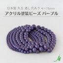 【 アクリル 塗装玉 ビーズ 丸玉 パープル 4/6/8/10/12/14/16mm 約38cm j4 】 日本製 アクセサリー パーツ プラ プラスチック アクリル塗装 パープル系 バイオレット 紫 ポップ シャーベット ラッカー塗装 通し穴 ハンドメイド 手作り 手芸 工作 ネックレス