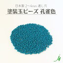 【 アクリル 塗装玉 ビーズ 孔雀色 2~4mm j4 】 日本製 ビーズ プラ プラスチック アクリル塗装 ユリア樹脂 ラッカー塗装 色付き カラフル カラー 青 緑 ピーコック ブルー グリーン 小粒 通し穴 ハンドメイド 手作り 手芸 工作 パーツ アクセサリー ピアス