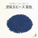 【 アクリル 塗装玉 ビーズ 藍色 2~4mm j4 】 日本製 ビーズ プラ プラスチック アクリル塗装 ユリア樹脂 ラッカー塗装 色付き カラフル カラー ネイビー 紺 小粒 通し穴 ハンドメイド 手作り 手芸 工作 パーツ アクセサリー ピアス ネックレス