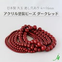 【 アクリル 塗装玉 ビーズ 丸玉 ダークレッド 4/6/8/10/12/14/16mm 約38cm j4 】 日本製 プラ プラスチック アクリル塗装 ラッカー塗装 ラッカー 赤 紅 ワイン ディープ 通し穴 穴あり ハンドメイド 手作り 手芸 工作 パーツ アクセサリー ピアス ネックレス