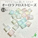 フロスト マット ケシ 消し 四角 角 虹 ビーズ プラ プラスチック オリジナル カラー 通し穴 ハンドメイド 手作り パーツ 作家 業務用 アクセサリー ピアス イヤリング ネックレス リング