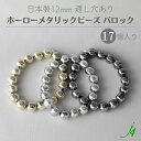 【 ホーロー メタリック ビーズ バロック 12mm 17ケ j4 】アクリル ABS樹脂 変形 ビーズ カラー 色付き メタル メタリック 軽い 空洞 通し穴 穴あり ハンドメイド 手作り パーツ 作家 手芸 業務用 アクセサリー ピアス イヤリング ネックレス リング 塗装
