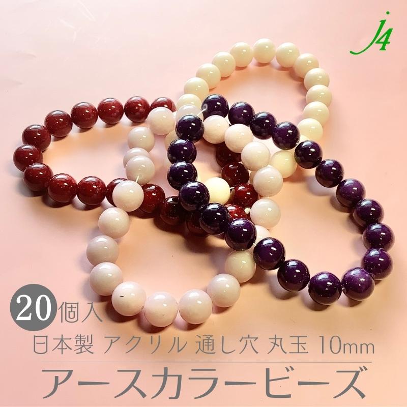 【アクリル アースカラー 塗装 A 丸玉 10mm 20ヶ j4 】ビーズ プラ プラスチック オリ