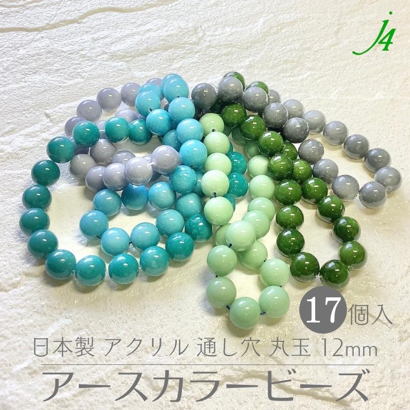 【アクリル アースカラー 塗装 B 丸玉 12mm 17ヶ j4 】ビーズ プラ プラスチック オリ