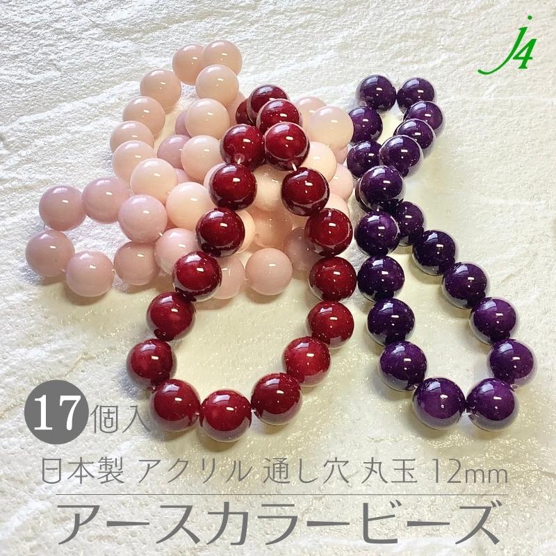 【アクリル アースカラー 塗装 A 丸玉 12mm 17ヶ j4 】ビーズ プラ プラスチック オリ