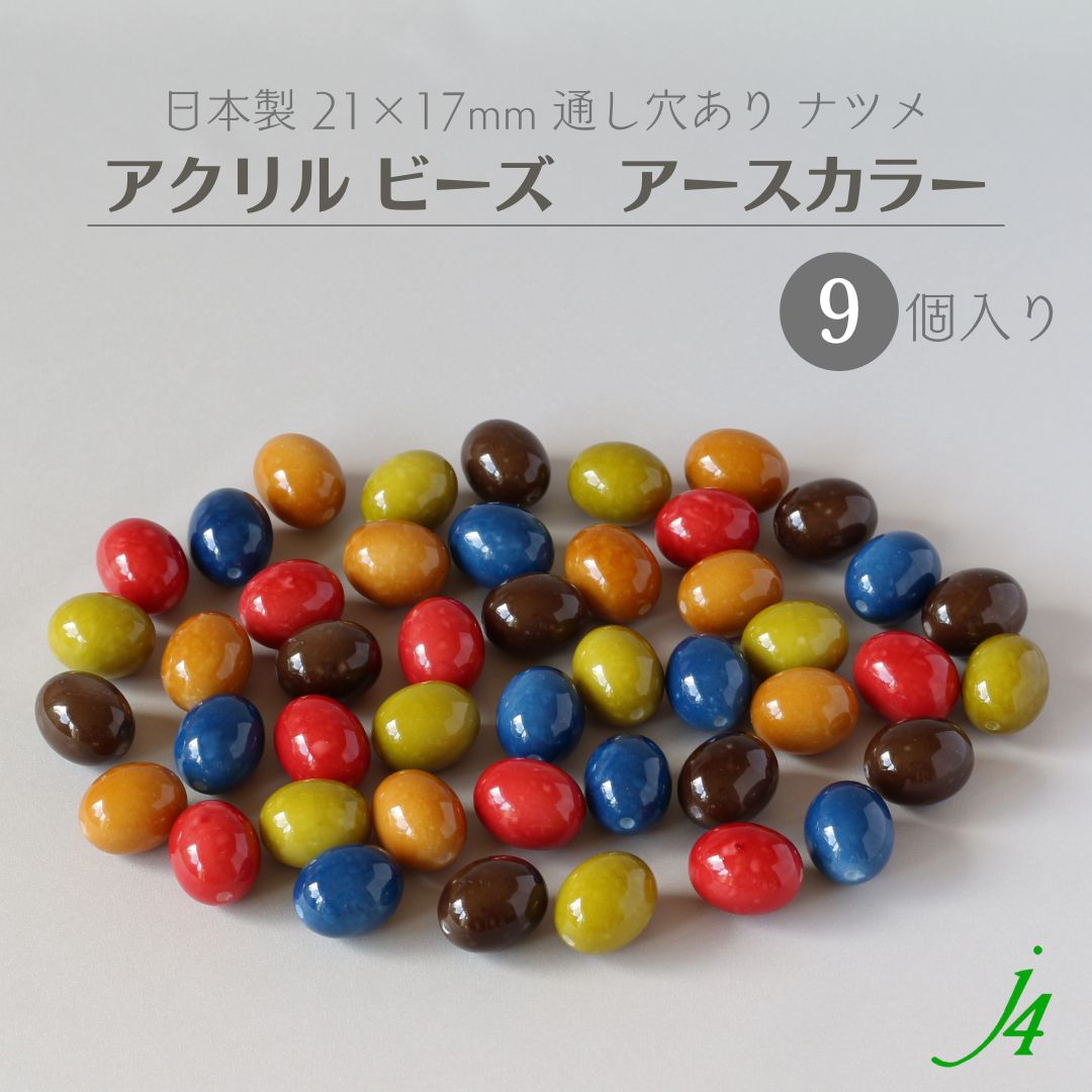☆594円→30％OFF☆【 アース カラー ビーズ 変形 ナツメ 21×17mm 9ケ j4】 ア