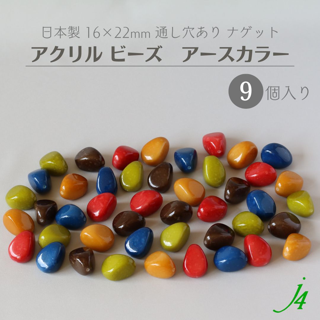 ☆594円→30％OFF☆【 アース カラー ビーズ 変形 ナゲット 16x22mm 9ケ j4】 