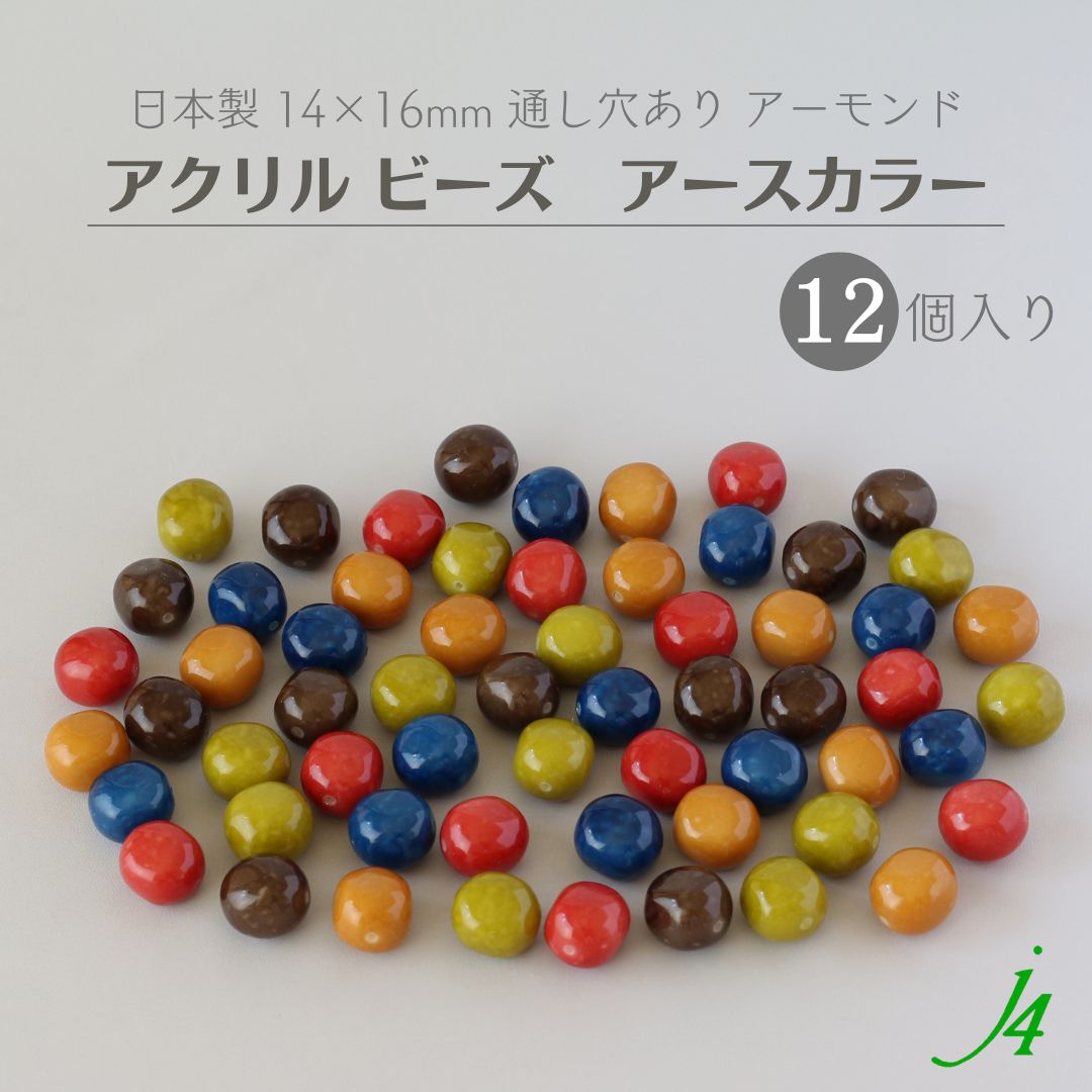 ☆594円→30％OFF☆【 アース カラー ビーズ 変形 アーモンド 14×16mm 12ケ j4