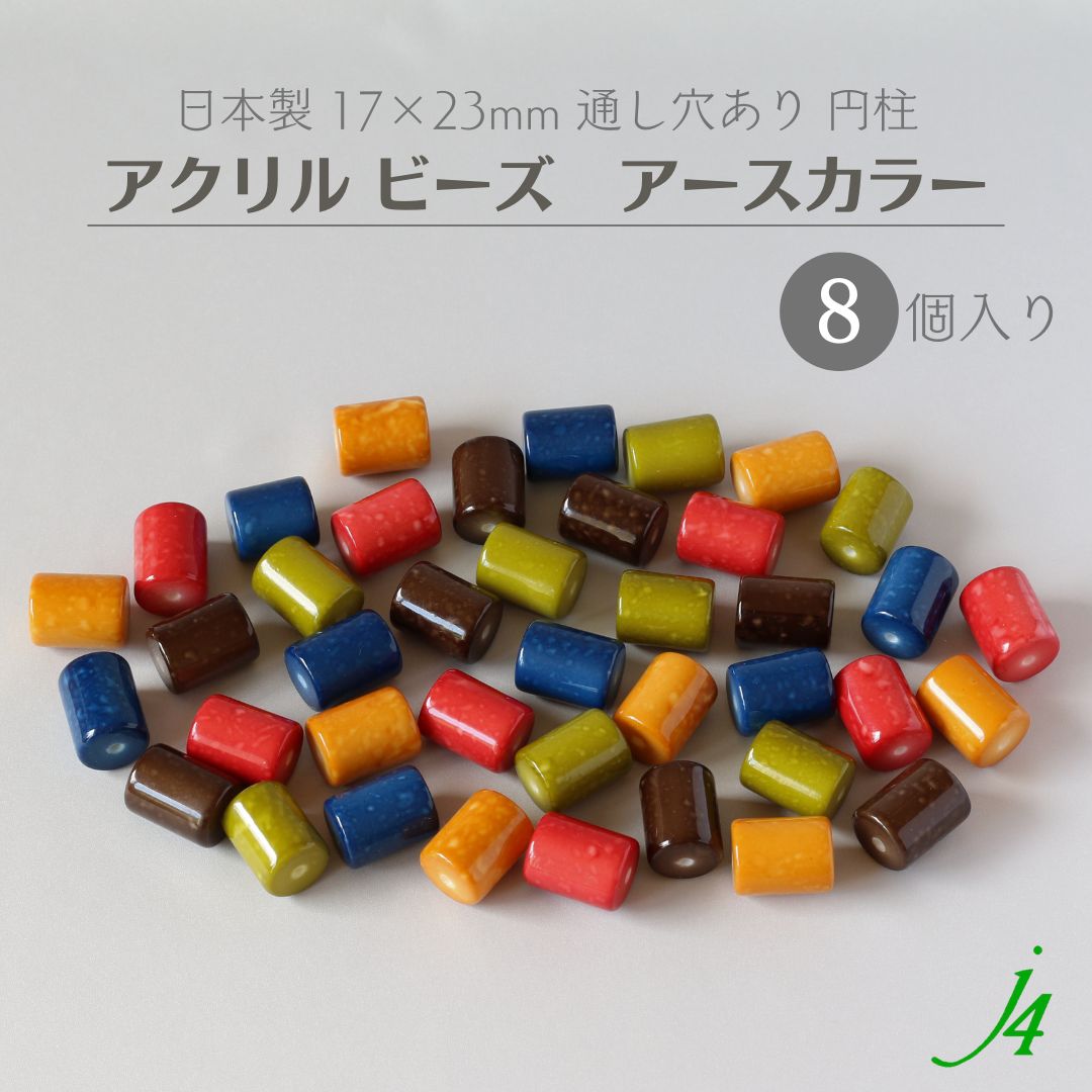 ☆今だけ528円→30％OFF☆【 アース カラー ビーズ 変形 円柱 17×23mm 8ケ j4】 アクセサリーパーツ 日本製 アクリル ビーズ プラ プラスチック カラー ニュアンス 色付き オリジナル 通し穴 ハンドメイド 手作り パーツ 作家 業務用 アクセサリー ピアス イヤリング