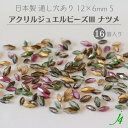 【 アクリル ジュエル ビーズ lll 12×6mm ナツメ S 16ヶ入り j4 】 アクセサリーパーツ 日本製 ビーズ プラ プラスチック 宝石 ジュエル 色付き カラー 通し穴 穴あり 小粒 小さめ なつめ カット ハンドメイド パーツ アクセサリー ピアス イヤリング ネックレス リング
