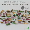 【 アクリル ジュエル ビーズ lll 20×7mm 細 ナツメ 10ヶ入り j4 】 アクセサリーパーツ 日本製 ビーズ プラ プラスチック 宝石 色付き カラー 通し穴 穴あり 小粒 小さめ なつめ カット ハンドメイド クラフト 手作り パーツ 業務用 アクセサリー ピアス イヤリング