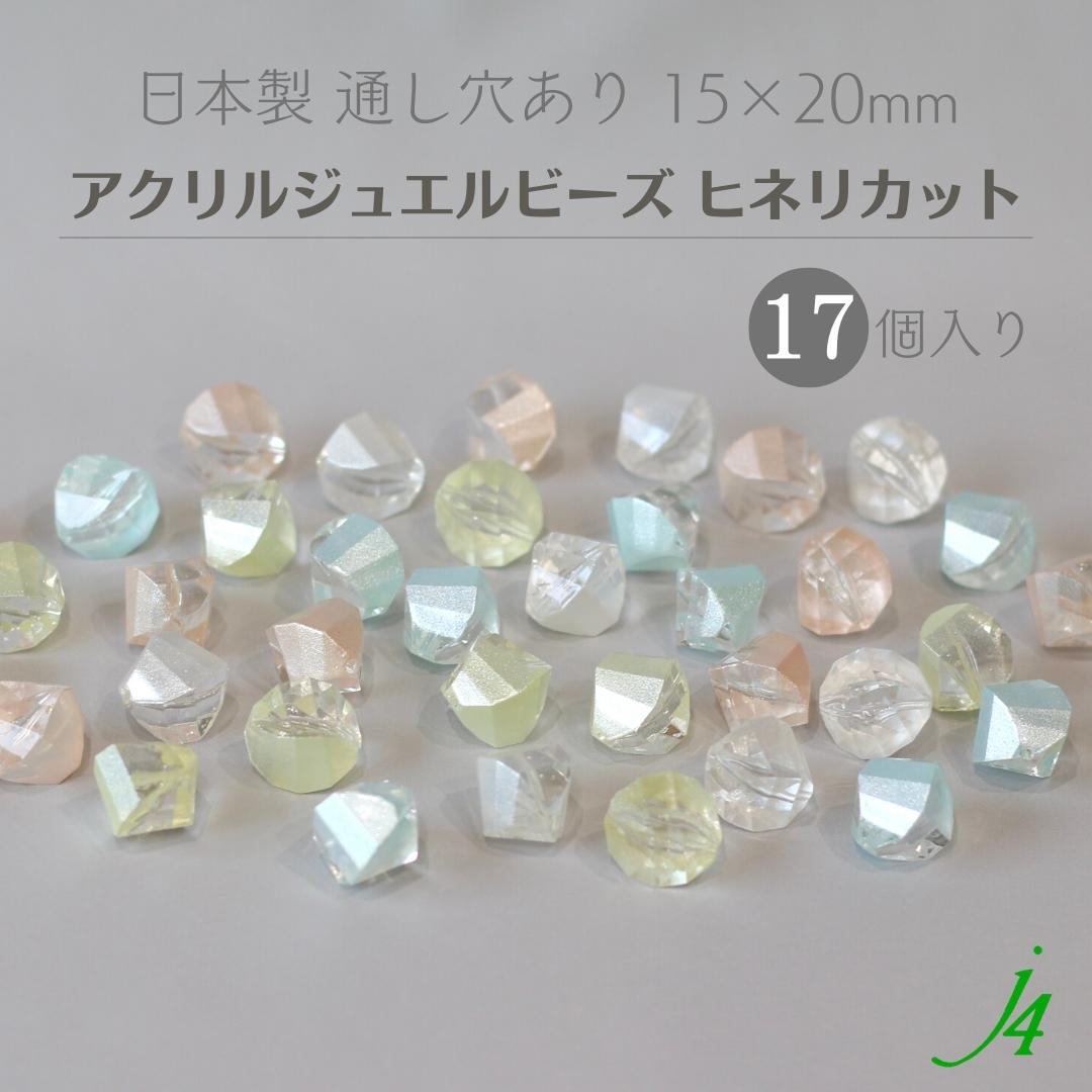 【 アクリル ヒネリ カット ジュエル ビーズ 15×20mm 10ヶ j4 】 アクセサリーパーツ 日本製 ビーズ プラ プラスチック 宝石 色付き カラー 通し穴 穴あり カット ハンドメイド クラフト 手作り パーツ 作家 業務用 アクセサリー ピアス イヤリング ネックレス リングのサムネイル