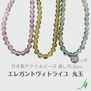 【 エレガント ヴィトライユ ビーズ アクリル 丸玉 6mm 20cm j4 】アクセサリーパーツ プラ プラスチック 変形 カラー 色付き 透明 通し穴 穴あり ハンドメイド 手作り パーツ 作家 業務用 アクセサリー ピアス イヤリング ネックレス リング 塗装