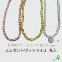 【 エレガント ヴィトライユ ビーズ 丸玉 4mm 20cm j4 】ハンドメイド アクセサリー パーツ 材料 アクリル プラ プラスチック 通し穴 穴あり 手...