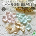 【アクリル 花びら パール塗装 6ヶ Lサイズj4】 日本製 花 はな 花弁 はなびら お花 flower パール pink ビーズ プラ プラスチック 透明 通し穴 ハンドメイド 手作り パーツ 作家 業務用 アクセサリー ピアス イヤリング ネックレス リング 穴あき 手芸
