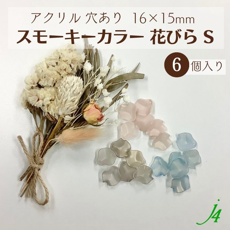 【 アクリル 花びらビーズ スモーキー カラー S サイズ 6ヶ j4 】 アクセサリー パーツ 材料 日本製 花 はな 花弁 はなびら お花 フロスト ケシ ピンク 桜 さくら 透け感 プラ プラスチック 通し穴 ハンドメイド 手作り 手芸 工作 ピアス イヤリング ネックレス 箔