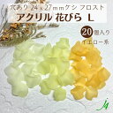 【 アクリル 花びら L サイズ 20ヶ イエロー系 j4 】 日本製 花 はな 花弁 はなびら お花 flower フロスト ケシ 黄色 きいろ yellow ビーズ プラ プラスチック 透明 通し穴 ハンドメイド 手作り パーツ 作家 業務用 アクセサリー ピアス イヤリング ネックレス リング